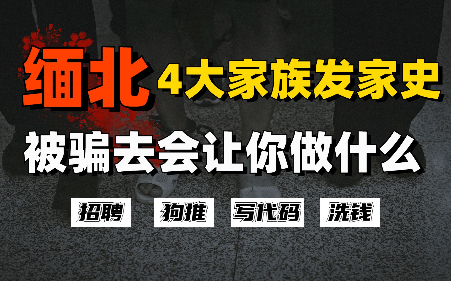 缅北4大家族发家史,被骗到缅北后,你会被安排哪些方面的工作?哔哩哔哩bilibili