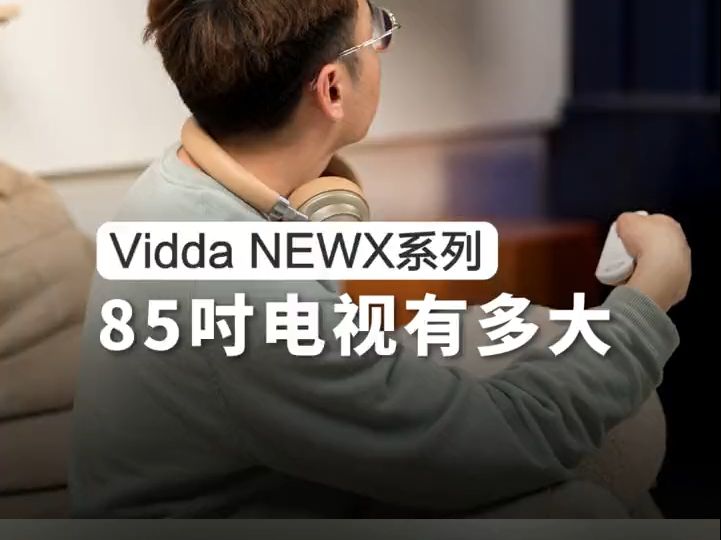 Vidda 超大屏幕智能电视,85寸电视有多大?哔哩哔哩bilibili