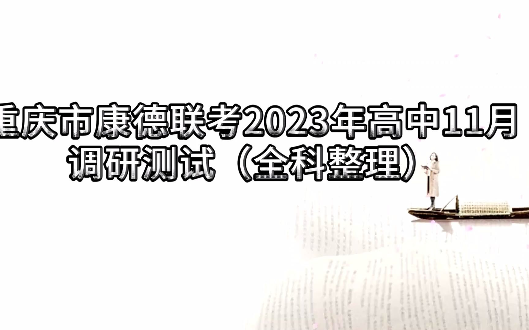 重庆市康德联考2023年普通高等学校招生全国统一考试11月调研测试/重庆康德联考/重庆康德调研整理汇总哔哩哔哩bilibili