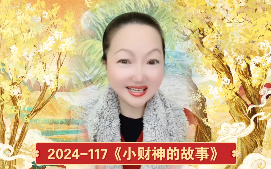 [图]正能故事2024-117《小财神的故事》师徒交流人生智慧，讲着玄幻小说故事。