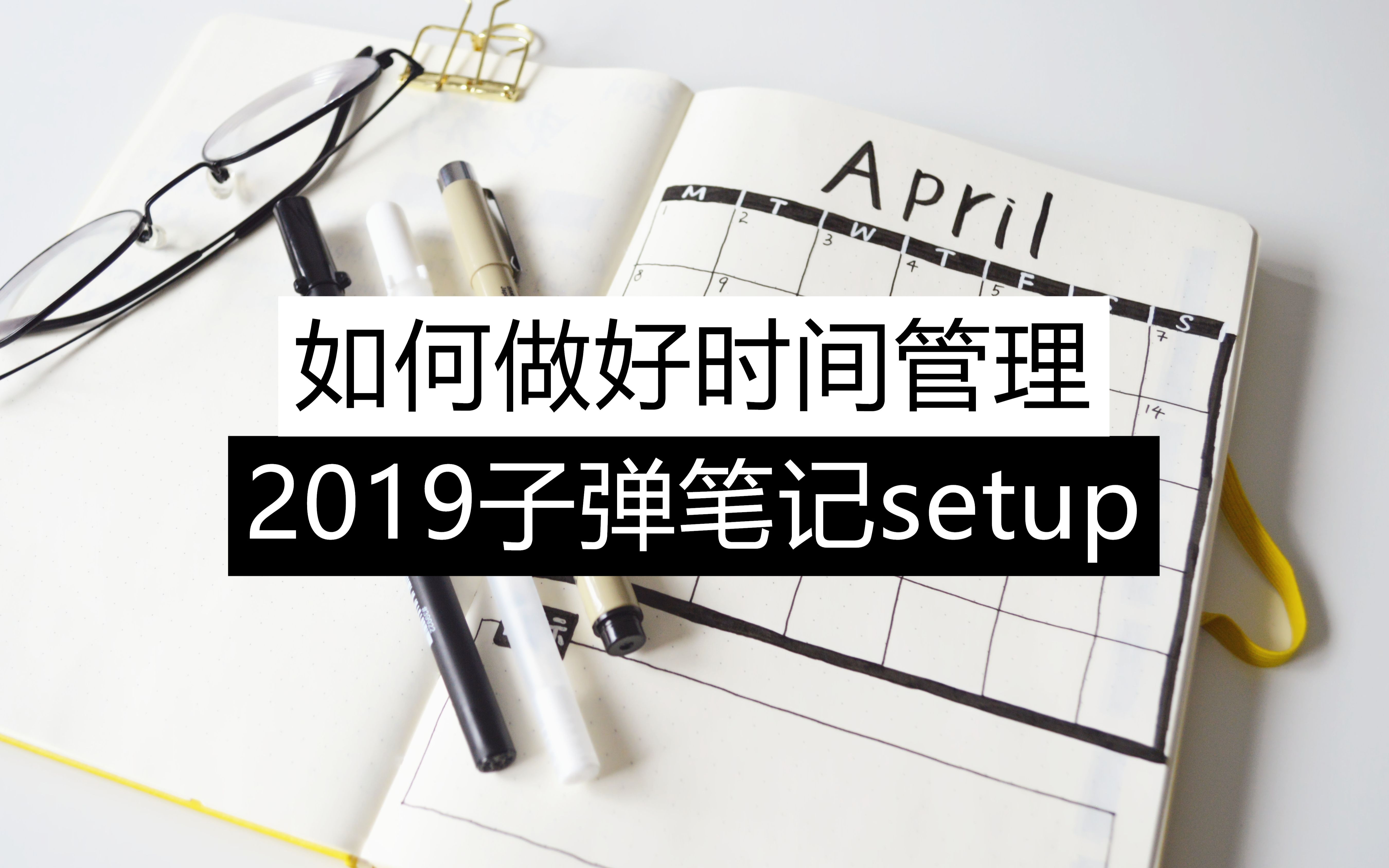 [图]如何做好时间管理|2019子弹笔记规划+爱用文具分享