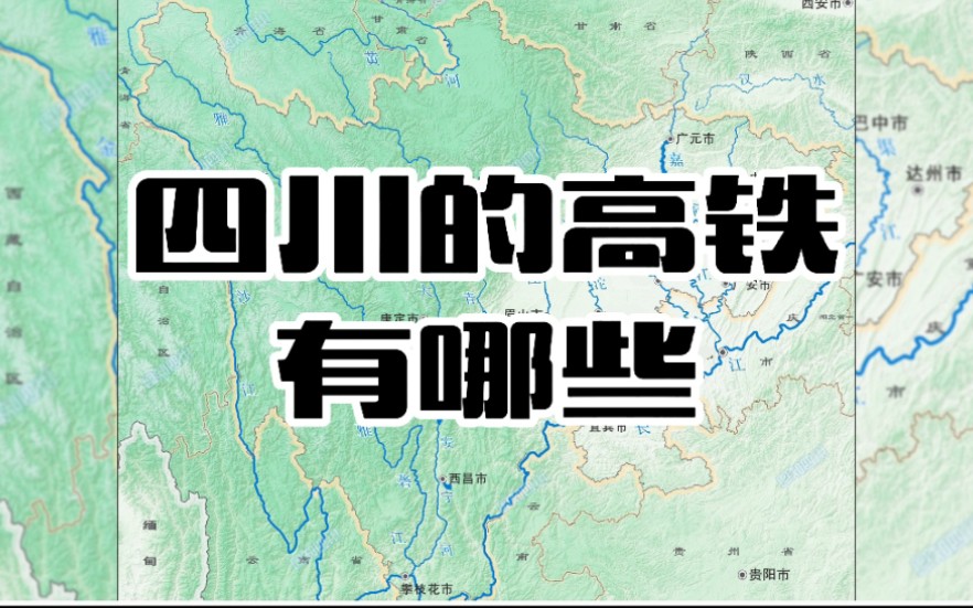 四川的高铁有哪些?成都可以高铁直达大部分地级市哔哩哔哩bilibili