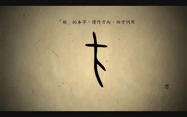 汉字演变百例之“方”字.《说文解字注》方:倂船也.象两舟省总头形.凡方之属皆从方.汸.方或从水.哔哩哔哩bilibili