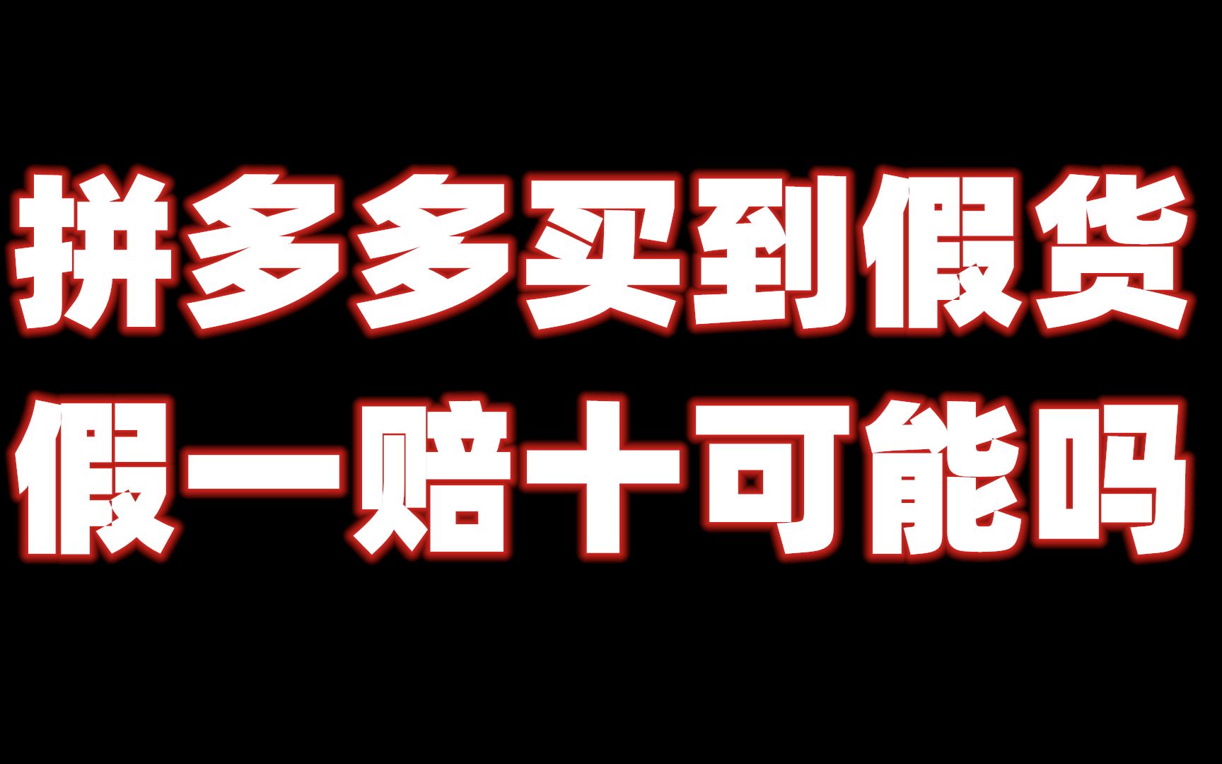 拼多多买到假货能假一赔十吗?我被现实狠狠打脸,太天真!哔哩哔哩bilibili