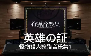 Download Video: 【怪物猎人】百万级录音棚听《英雄の証》怪物猎人系列主题曲(英雄之证)【Hi-Res】