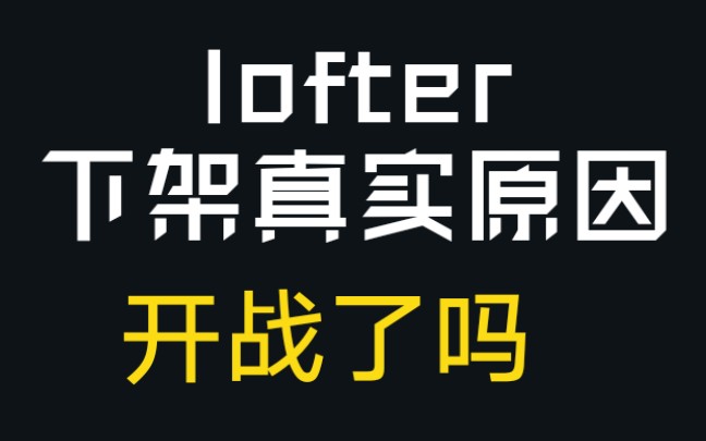 lofter下架真实原因哔哩哔哩bilibili