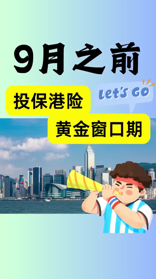 抓住当下投保红利,赶紧在9月前来香港买好保险!窗口期之后,可是要多掏很多很多很多票子了#香港保险 #美联储降息哔哩哔哩bilibili