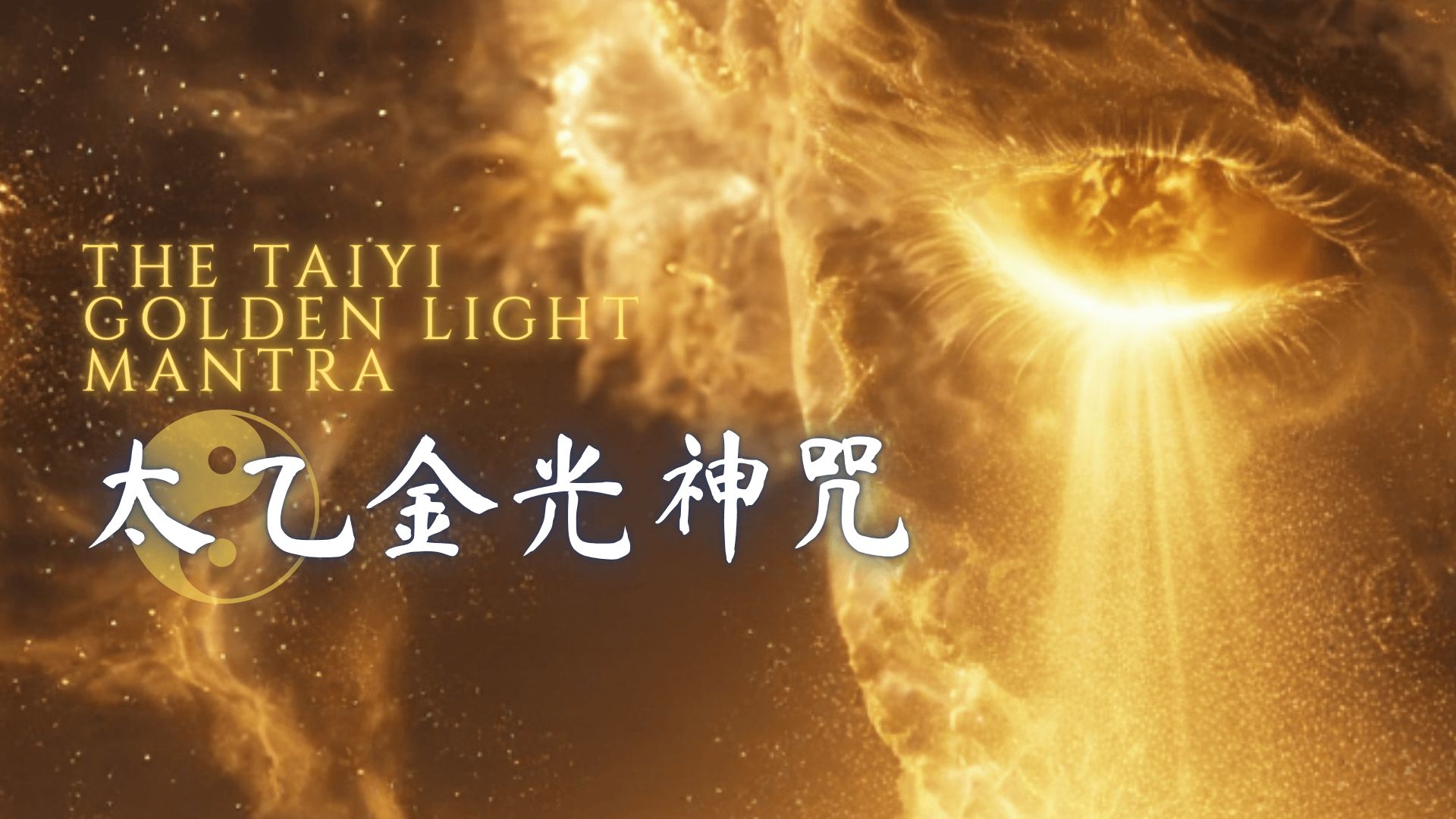 见者好运?太乙金光神咒·提升精气神净化疗愈护身咒，道教冥想放松助眠，专注学习工作心流音乐，超好听的原创Zen Dub【男神版】36遍圆满持诵