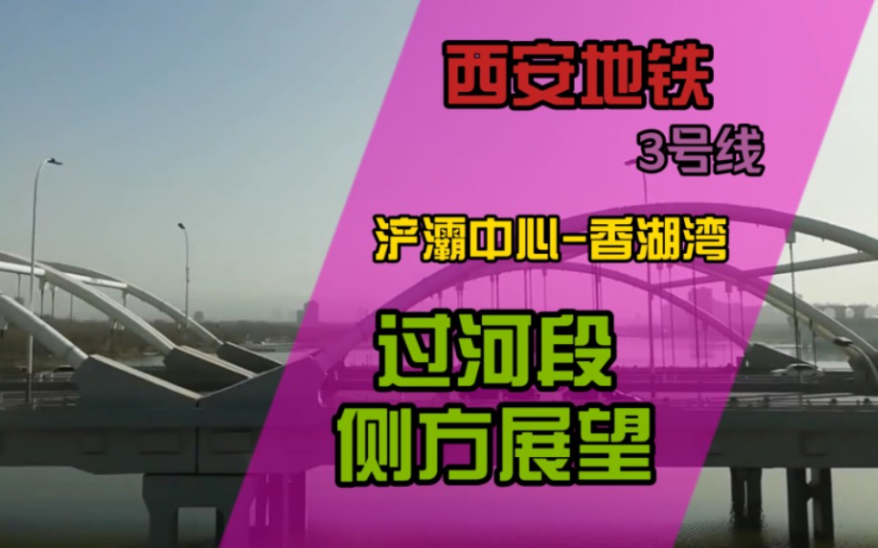 【西安第一个过河高架段】西安地铁3号线浐灞中心香湖湾过河段侧方展望哔哩哔哩bilibili