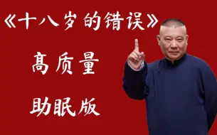 Descargar video: 《十八岁的错误》郭德纲 于谦