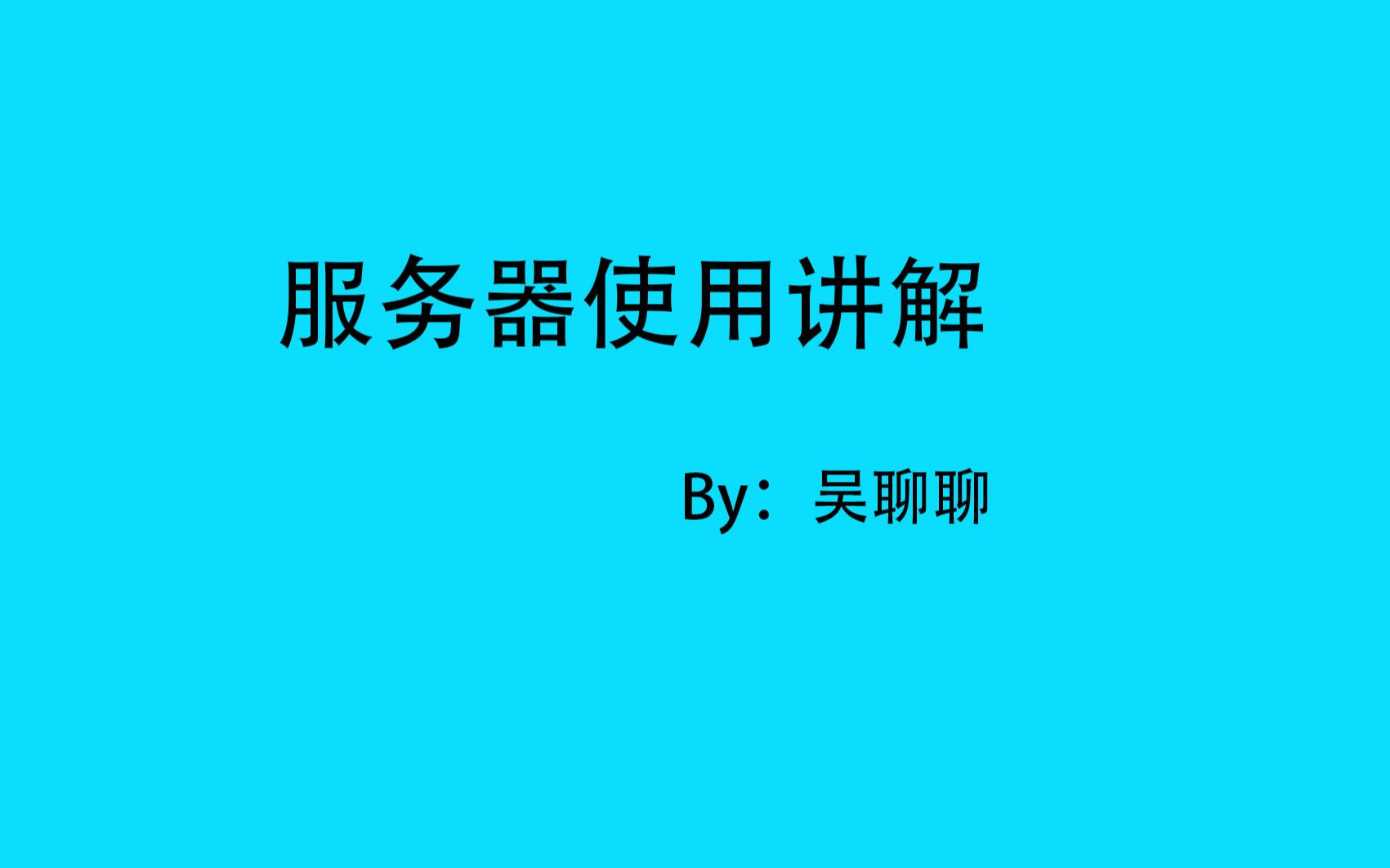 TT服务器使用Part1哔哩哔哩bilibili