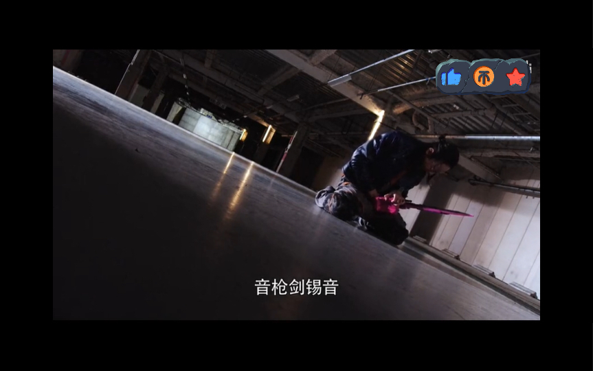 音～枪～剑～锡～音