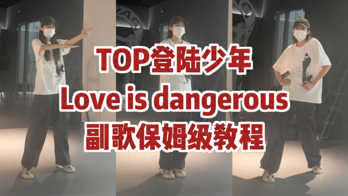 [图]Love is dangerous副歌超详细保姆级镜面教程来咯！让我看看是哪个灯灯还不会跳！