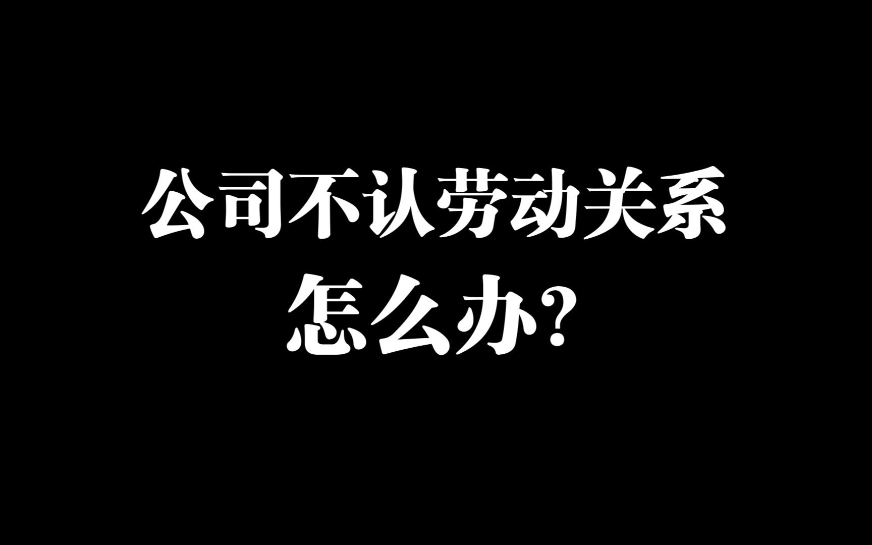 公司不签劳动合同就是劳务关系?一张图告诉你事实劳动关系认定哔哩哔哩bilibili