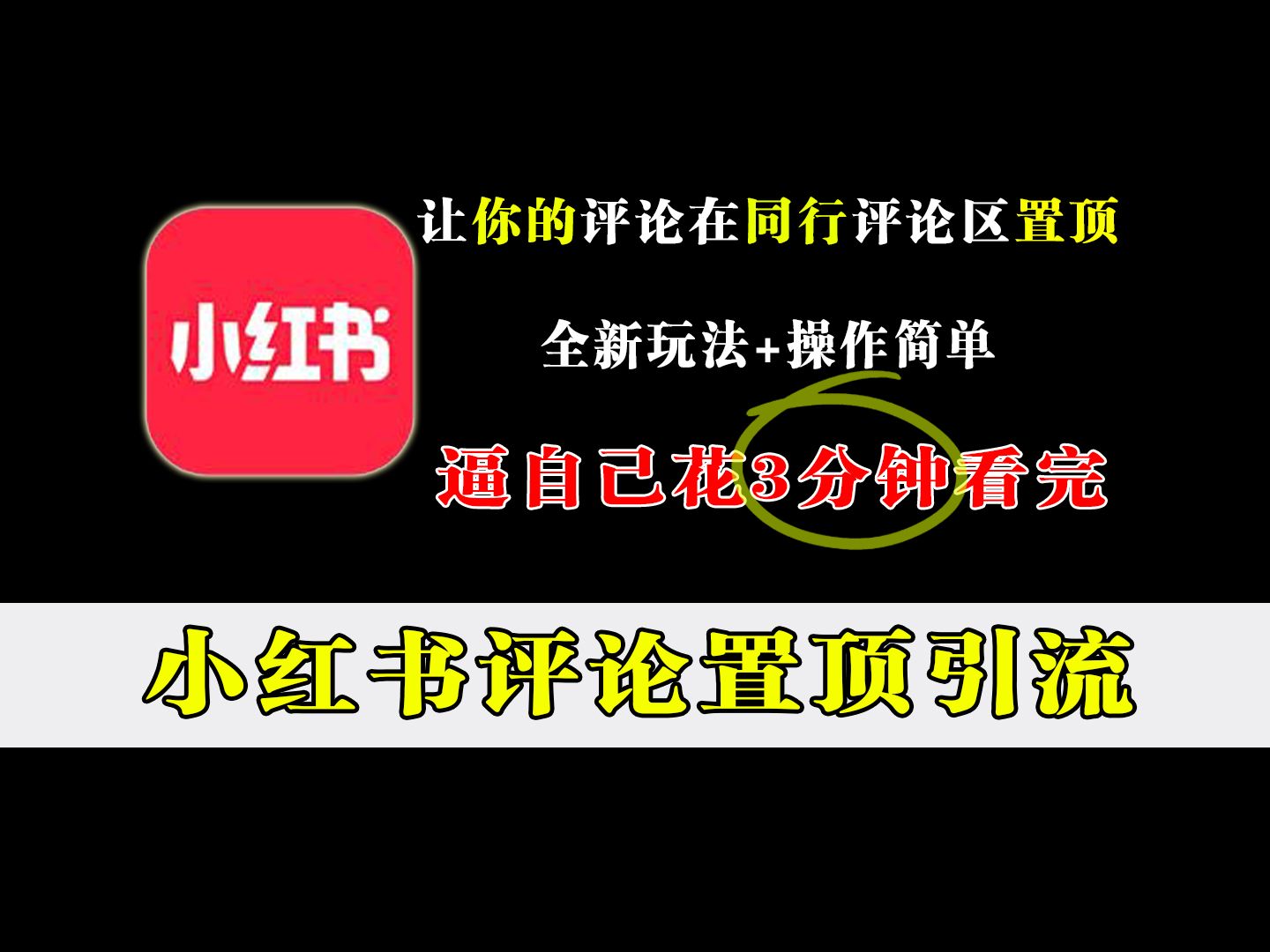 小红书评论区置顶引流新玩法,让你的评论在同行评论区置顶!哔哩哔哩bilibili