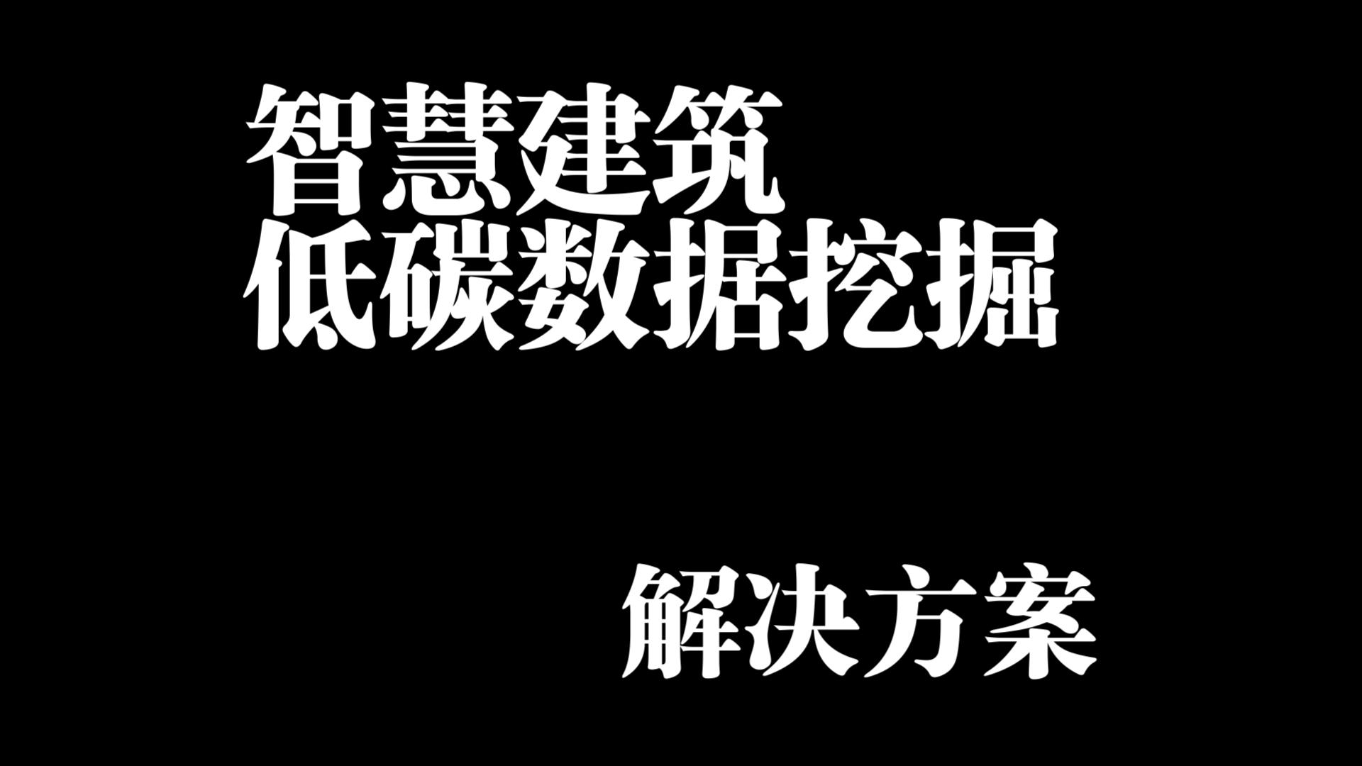 智慧楼宇建筑设备运维数智化实践天大哔哩哔哩bilibili