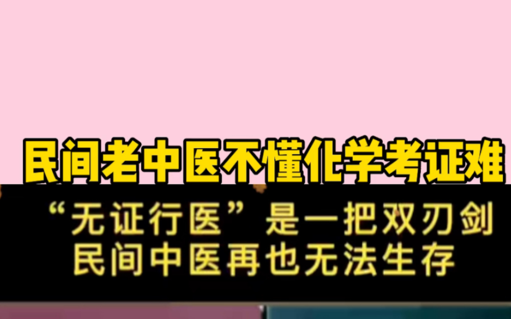 [图]民间老中医不懂化学考证难，无证行医是一把双刃剑，民间老中医很难生存，支持自学中医