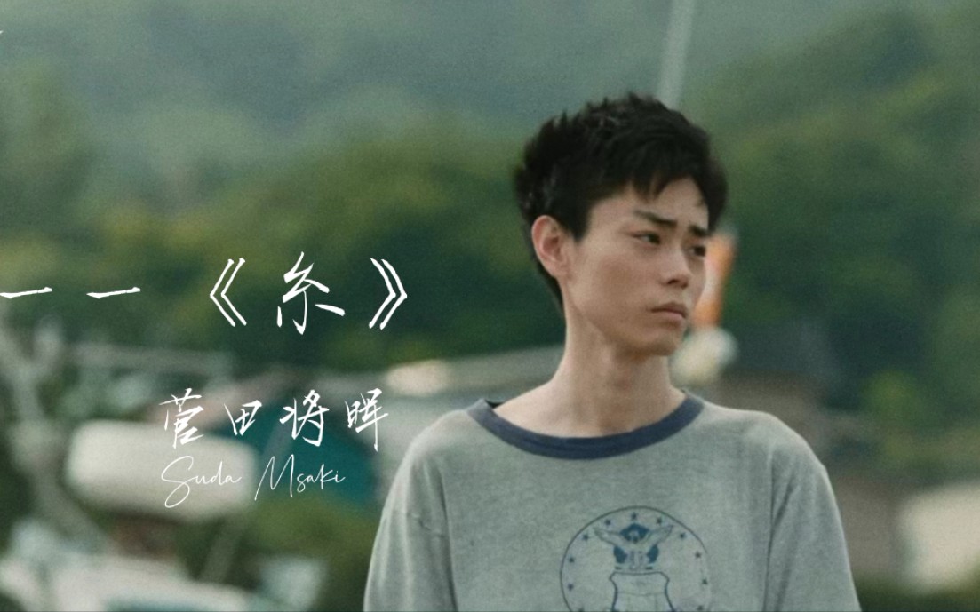 【糸】【菅田将晖】苏打的教科书式演技