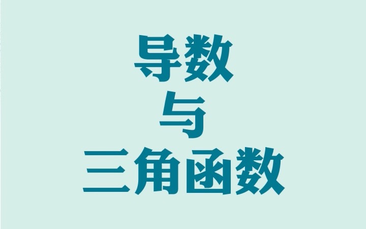 难度较高的高频考点 导数与三角函数结合提醒的基本思路 同学们赶紧收藏学习吧哔哩哔哩bilibili