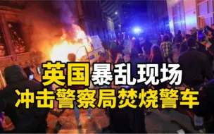 Download Video: 直击英国暴乱现场：冲击警察局焚烧警车