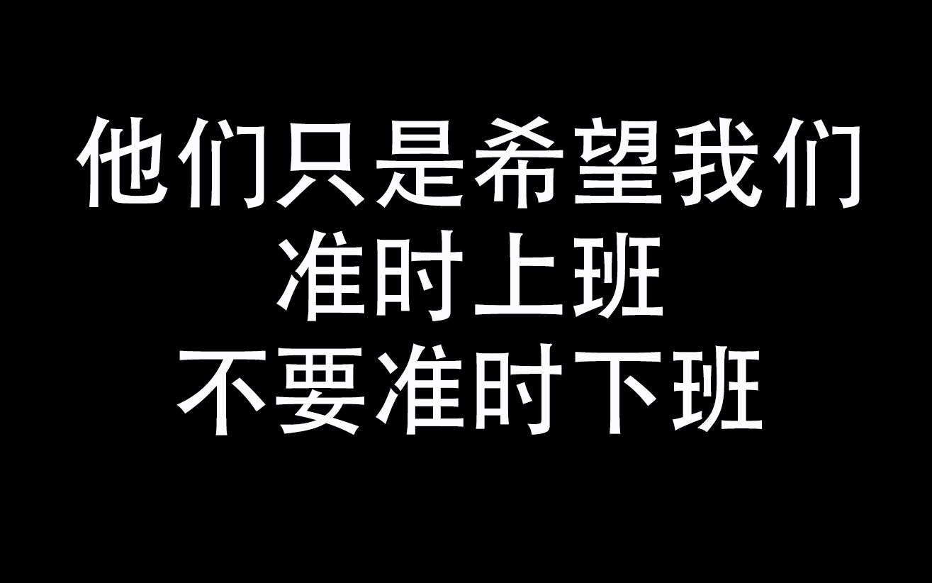 【加班】面试中如何回答加班问题/应届毕业生如何看待加班哔哩哔哩bilibili