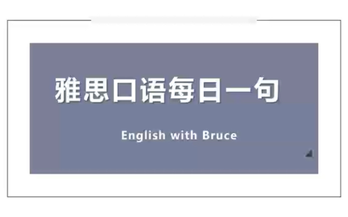 雅思口语每日一句: If I need a place to…, I immediately think of…哔哩哔哩bilibili