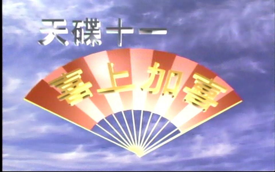 [图]【dvd】华纳群星《喜上加喜》