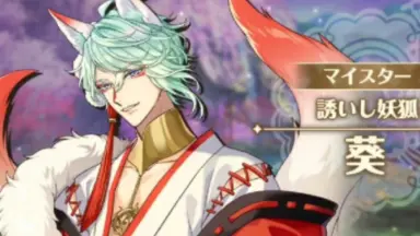 ゆめくろ あやかし街宵奇譚 葵 45点