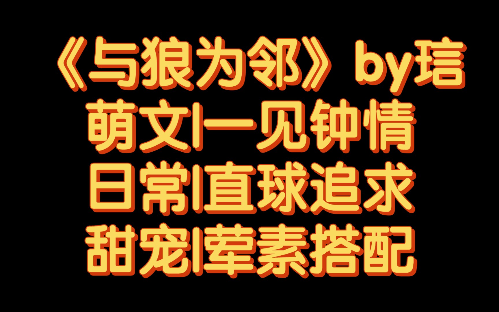 [图]【BG推文】《与狼为邻》by琂/小兔子成了大灰狼邻居，并被大灰狼吃掉的故事