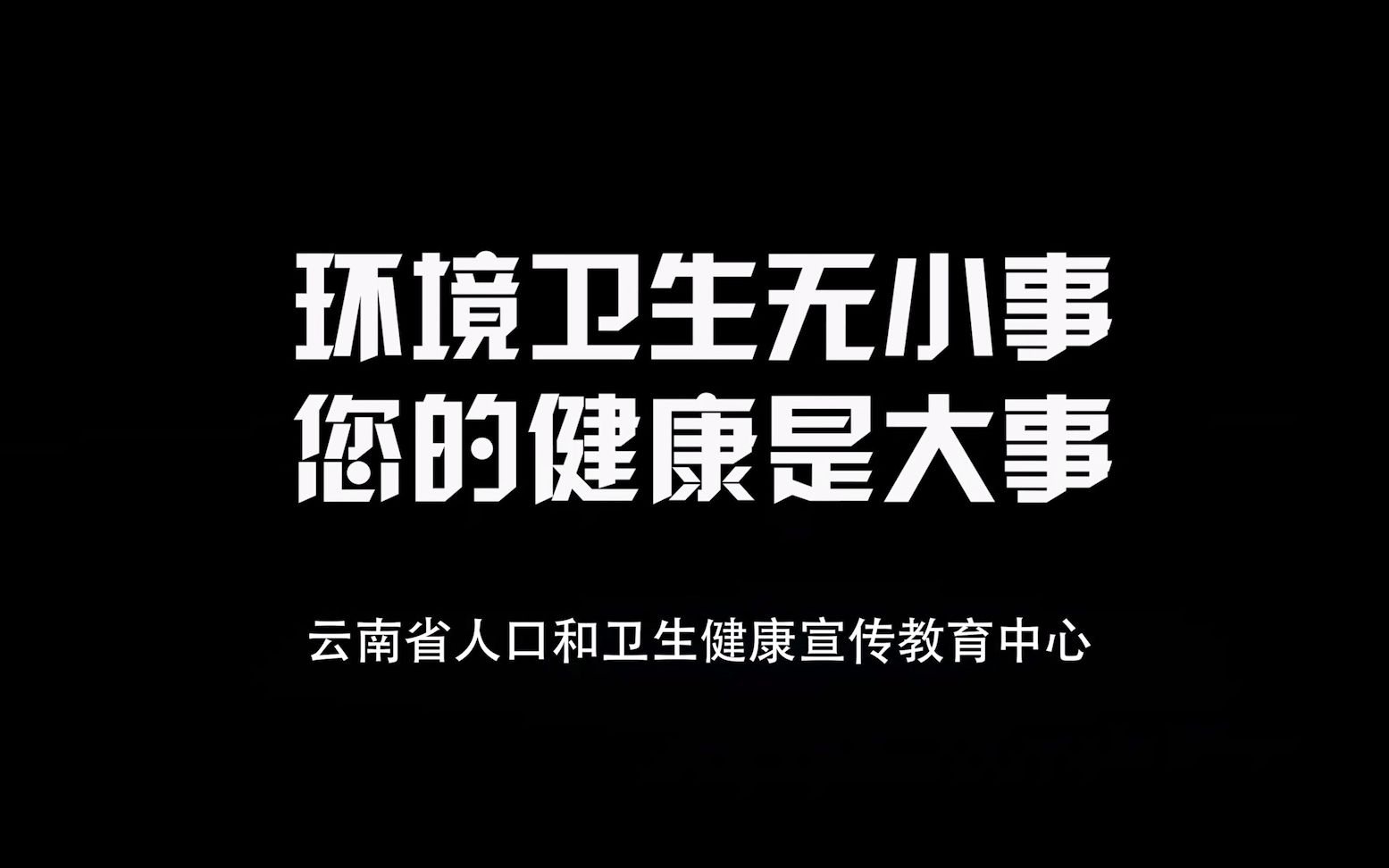 [图]【环境卫生公益广告】环境卫生无小事，您的健康是大事