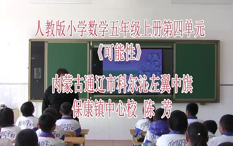 《可能性》(含课件教案优质公开课)陈老师 五年级上册数学 人教版数学五上GKK 小学数学公开课哔哩哔哩bilibili