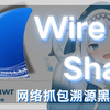 【城】如何捕捉黑客攻击流量？Wireshark抓包工具深度体验_哔哩哔哩_bilibili