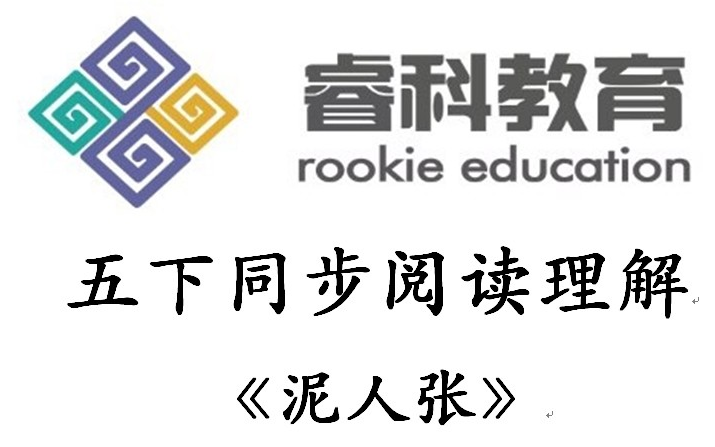 小学语文五年级下册语文同步阅读理解真题讲解答案【泥人张】哔哩哔哩bilibili