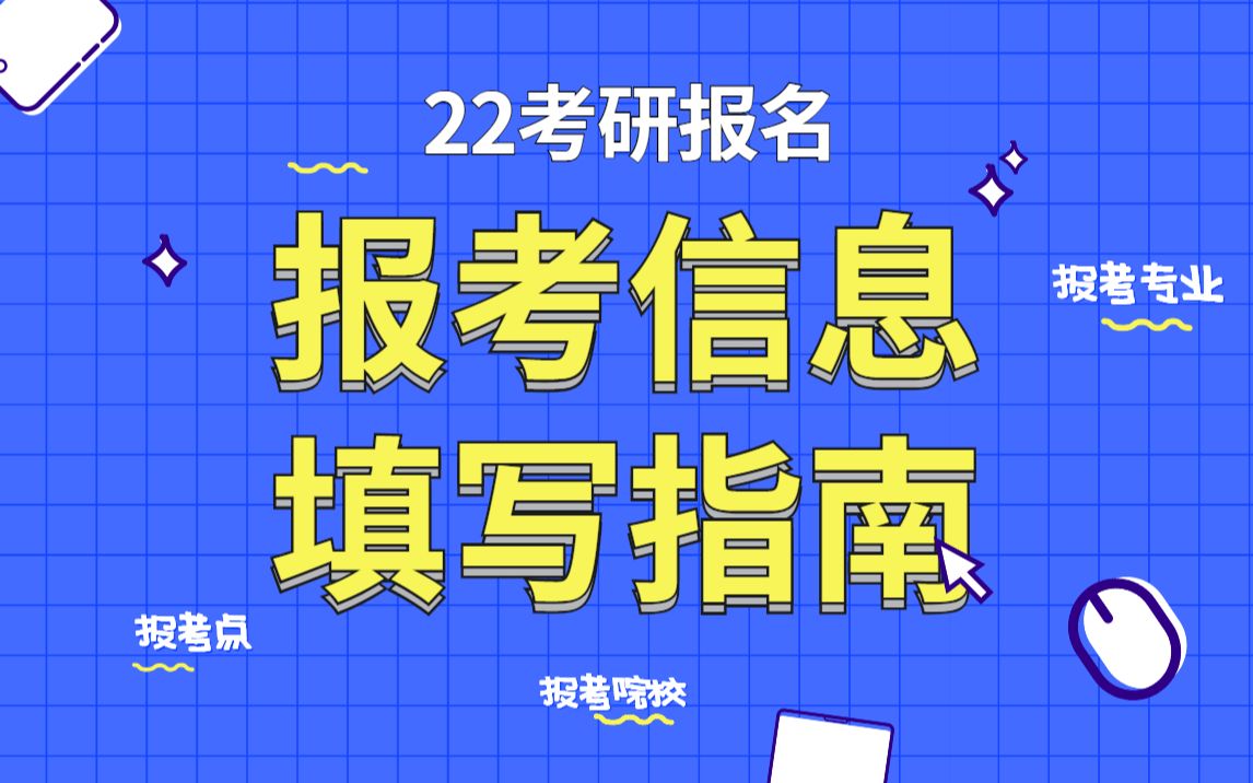 【天猫爱启航旗舰店】【启航】22考研报名,报考信息填写指南!哔哩哔哩bilibili