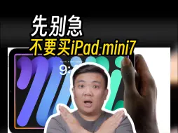 Télécharger la video: 不要买iPad mini7