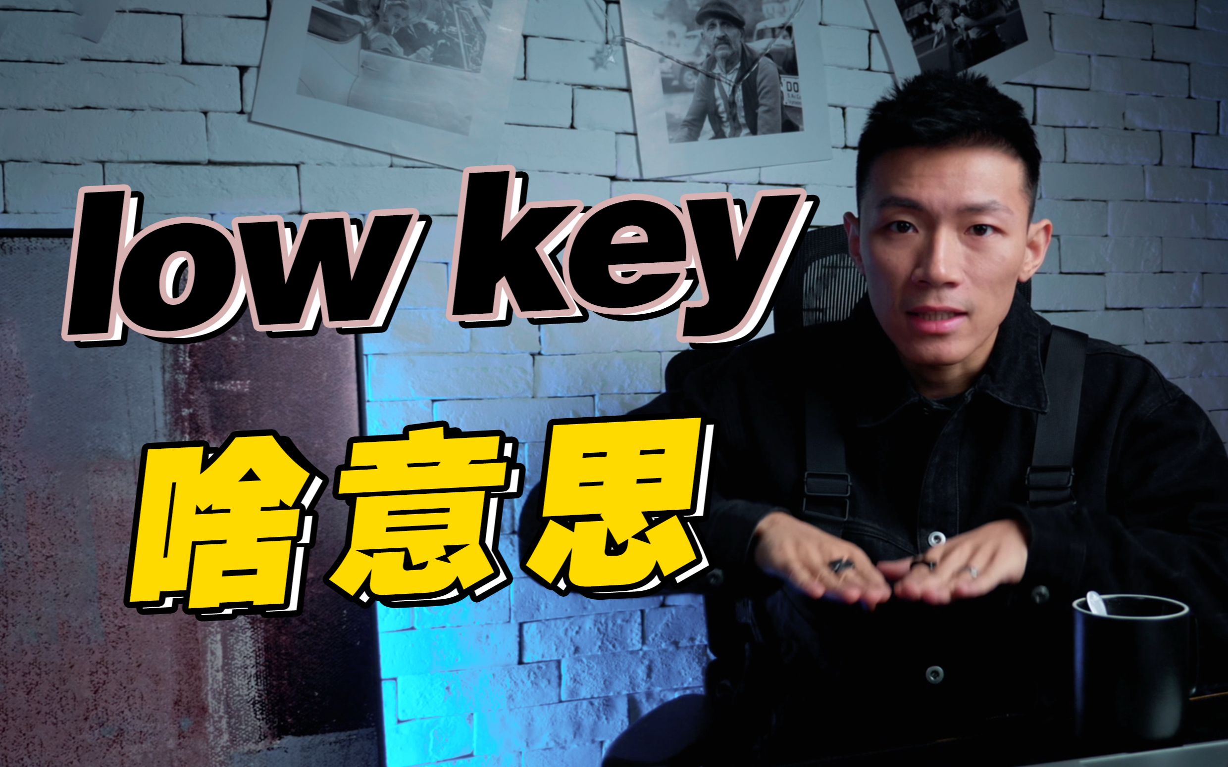 【口语控】美国年轻人常说的low key到底啥意思?哔哩哔哩bilibili