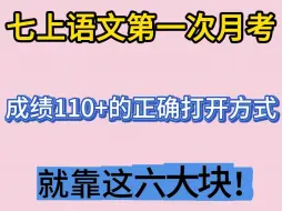 Descargar video: 七上语文第一次月考❗成绩110➕的正确打开方式，就靠这6块✅