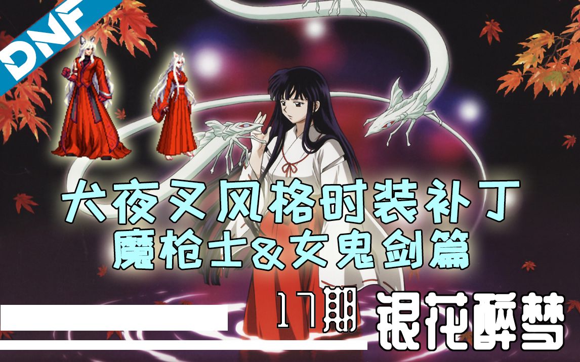 [图]犬夜叉风格时装补丁——魔枪&女剑