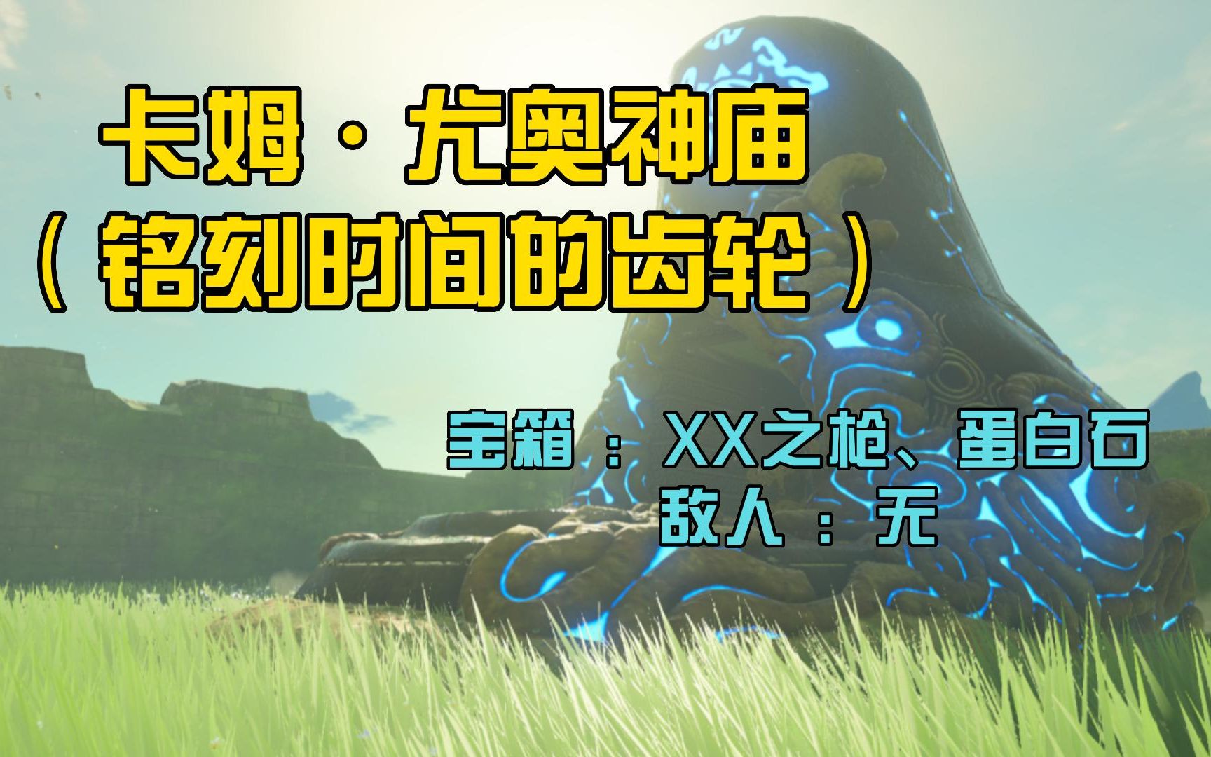 15卡姆尤奥神庙铭刻时间的齿轮塞尔达旷野之息12016dlc神庙