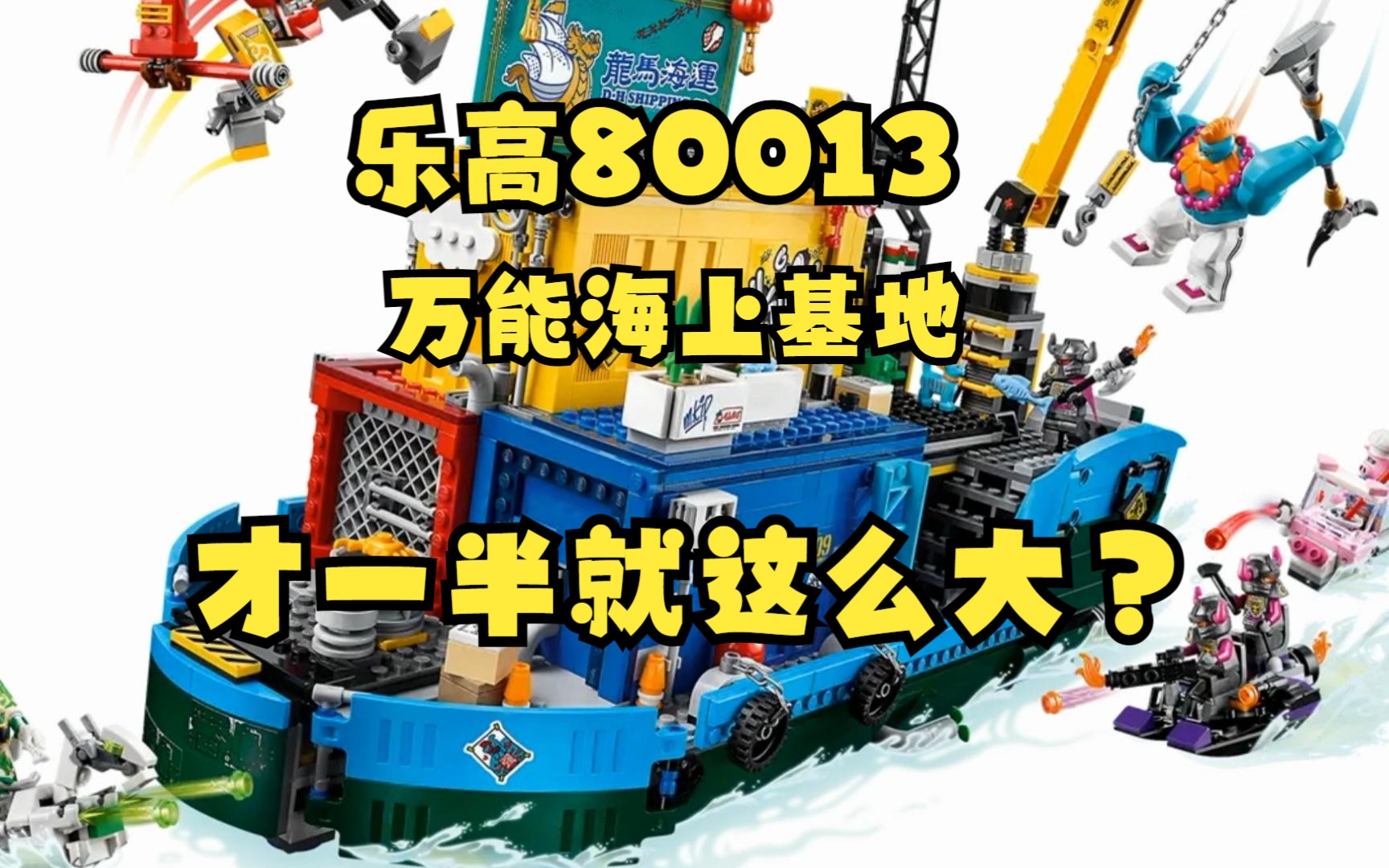 乐高(80013)万能海上基地10