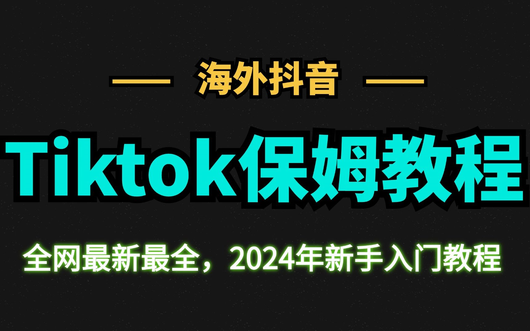 今年最详细的TK教程,全程干货拆解套路,从入门到实操手把手教学,建议收藏!哔哩哔哩bilibili