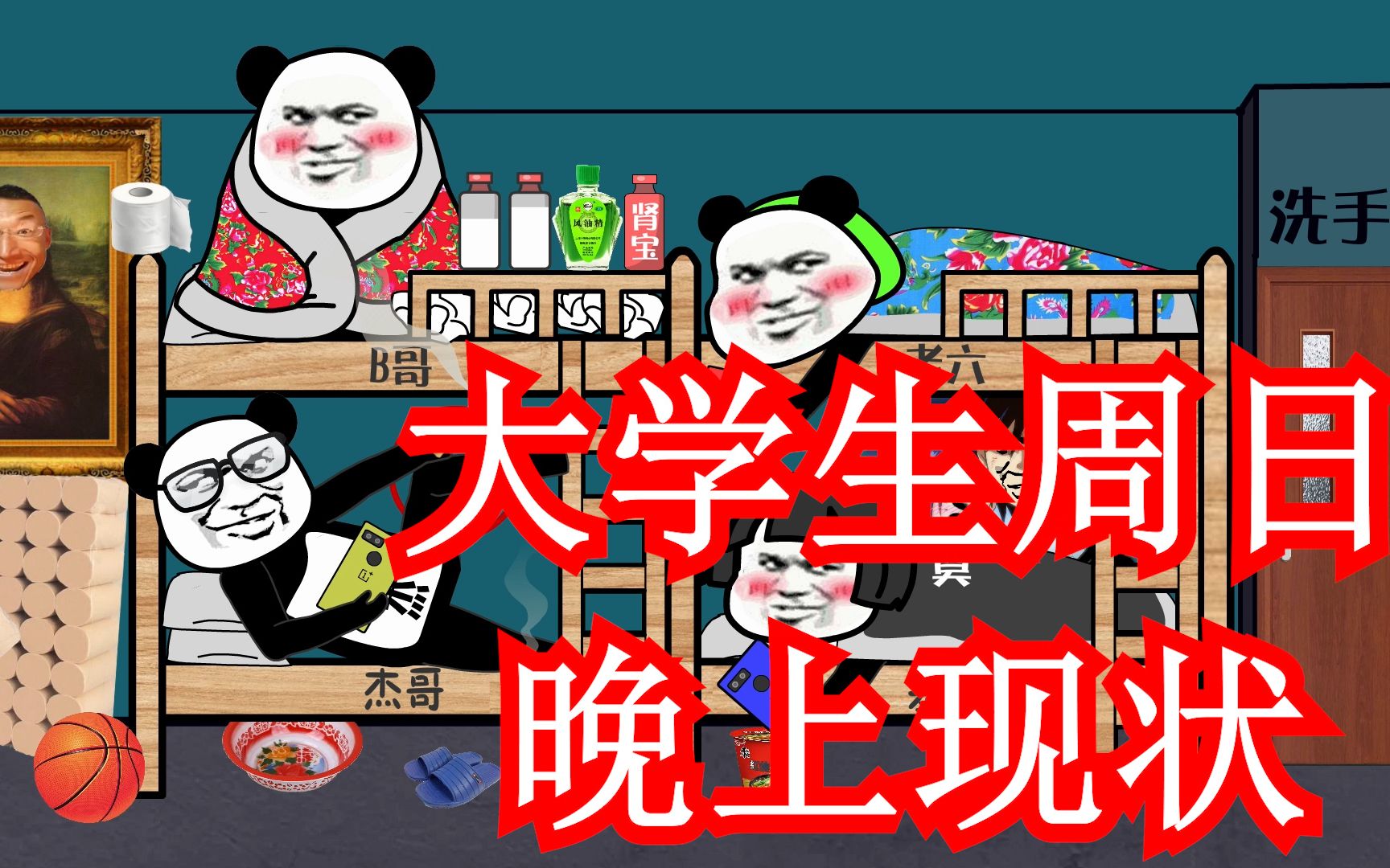 [图]【沙雕动画】大学生周日晚上现状