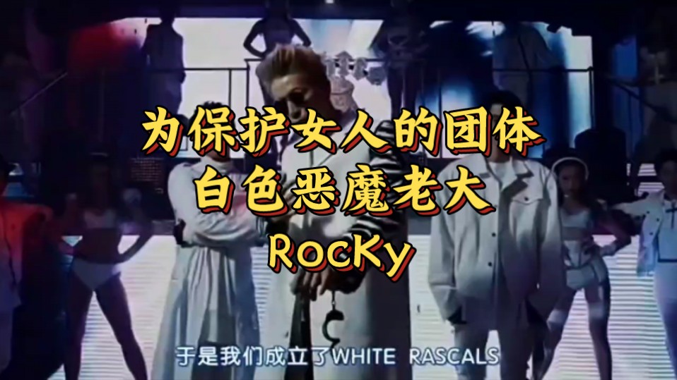 热血街区|白魔老大rocky