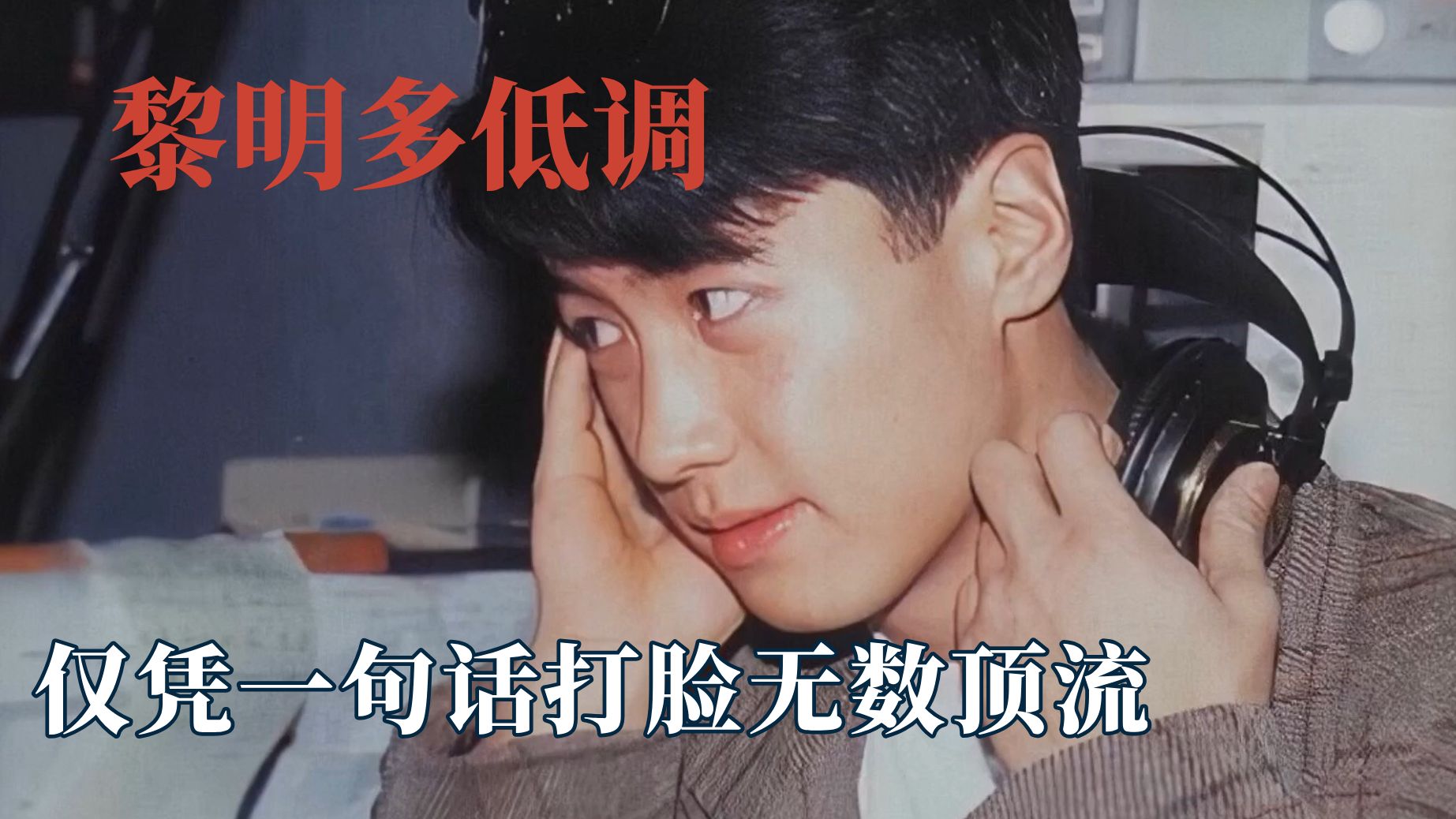 黎明说他一般还真有人信,巅峰时让张国荣自愧不如