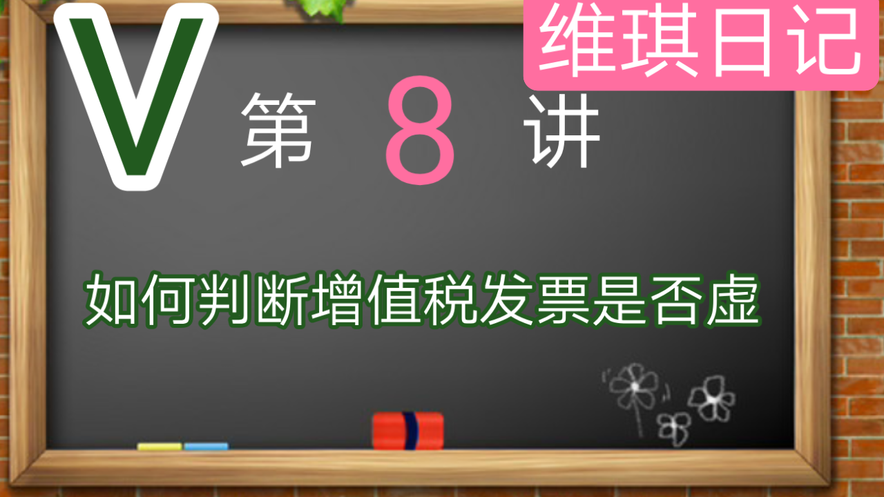 【会计】第8期 如何判断增值税发票是否虚开?会计实务/举例说明哔哩哔哩bilibili