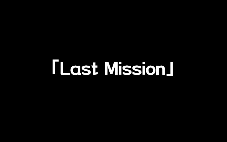 「Last Mission」哔哩哔哩bilibili