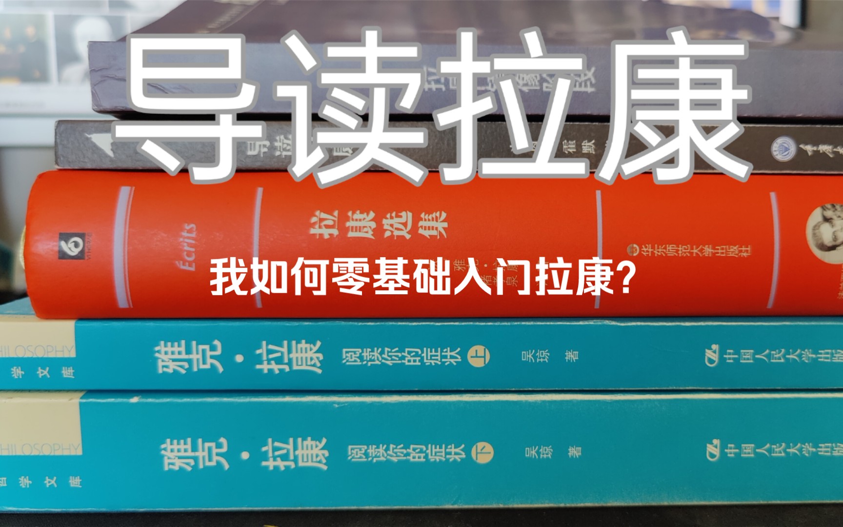 [图]导读拉康——我如何零基础入门拉康？