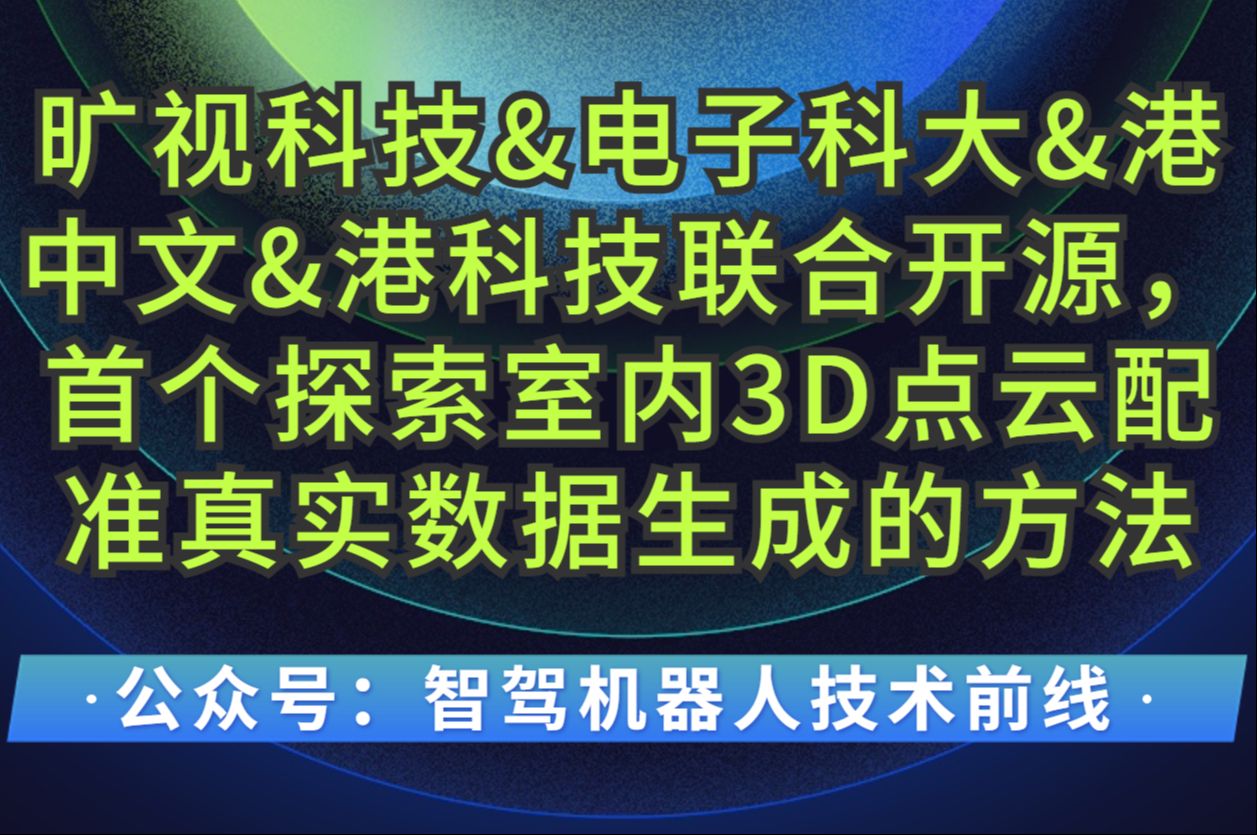 旷视科技&电子科大&港中文&港科技联合开源,首个探索室内3D点云配准真实数据生成的方法哔哩哔哩bilibili