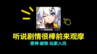 Download Video: 【崩三萌新入坑】听说崩三剧情很甜很棒，原铁玩家慕名而来！