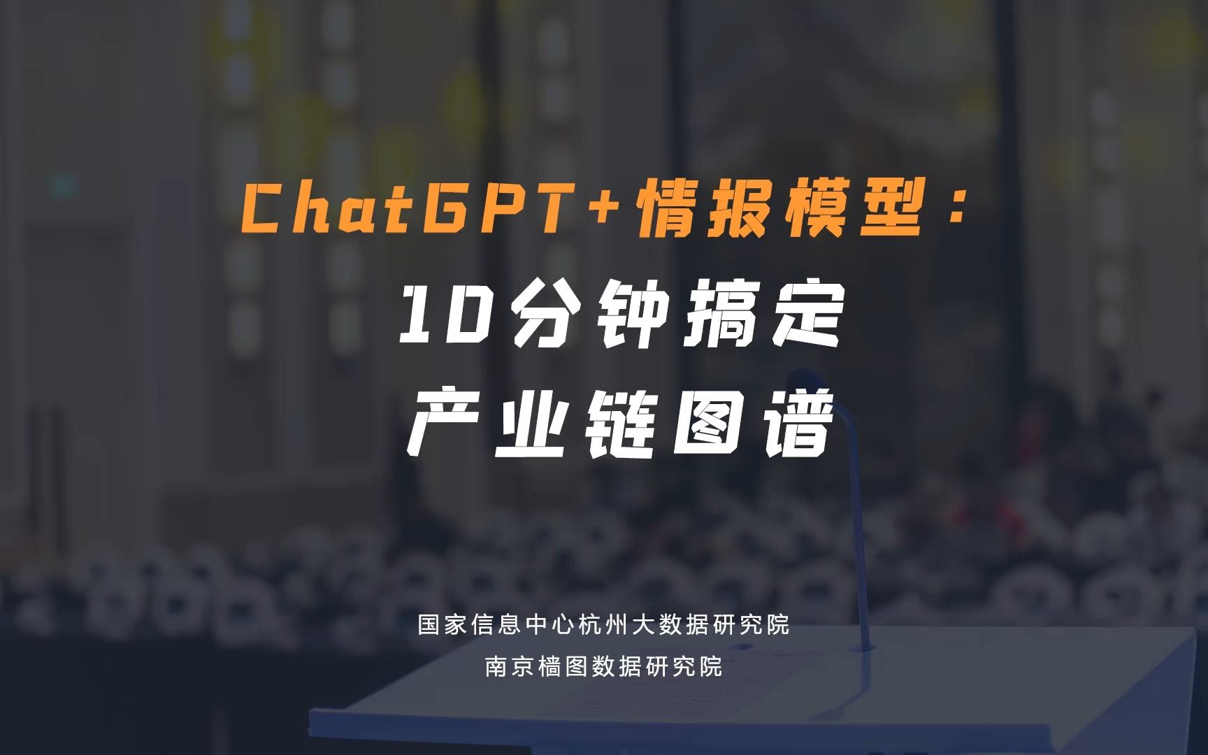 [图]ChatGPT+情报模型：10分钟搞定产业链图谱